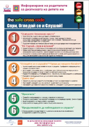 Bulgarian translation of the Safe Cross Code